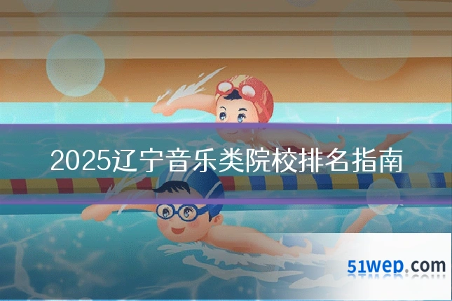2025辽宁音乐类院校排名指南