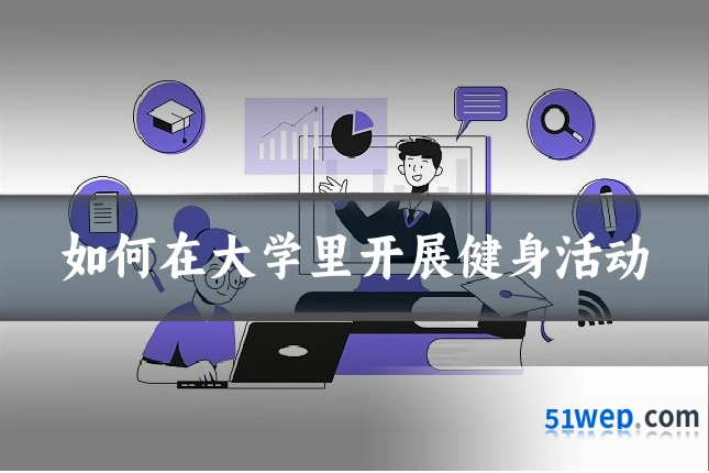 如何在大学里开展健身活动