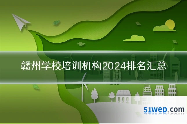 赣州学校培训机构2024排名汇总