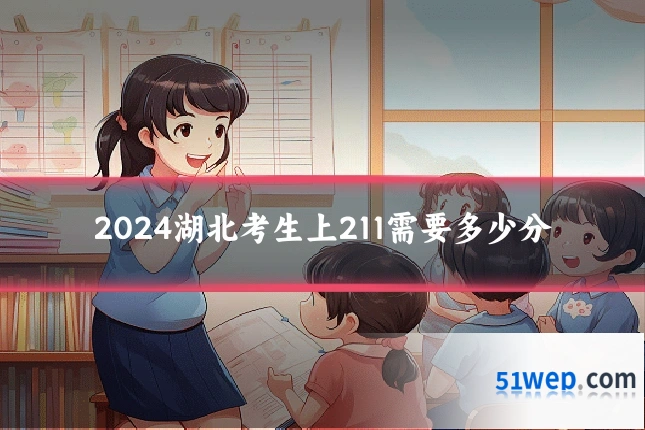 2024湖北考生上211需要多少分