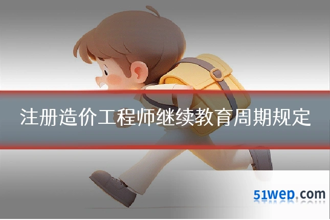 注册造价工程师继续教育周期规定