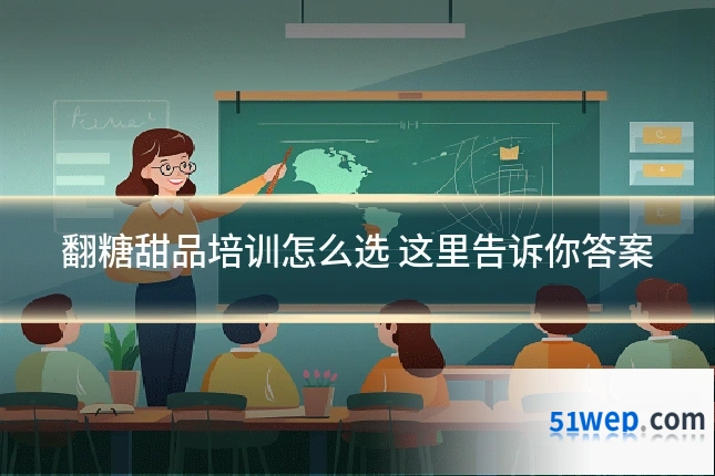 翻糖甜品培训怎么选 这里告诉你答案
