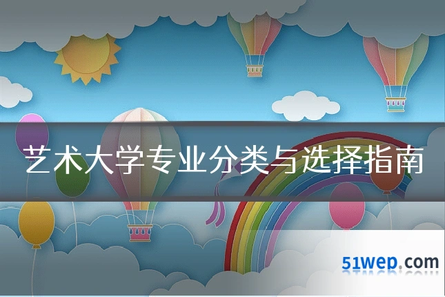 艺术大学专业分类与选择指南