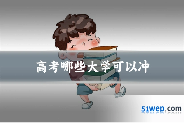 高考哪些大学可以冲
