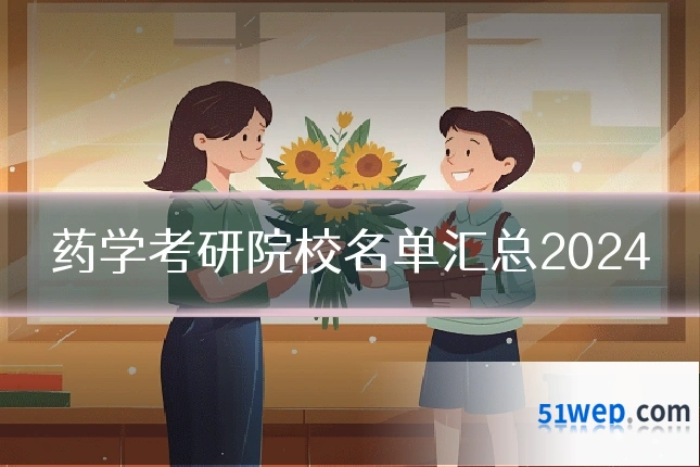 药学考研院校名单汇总2024