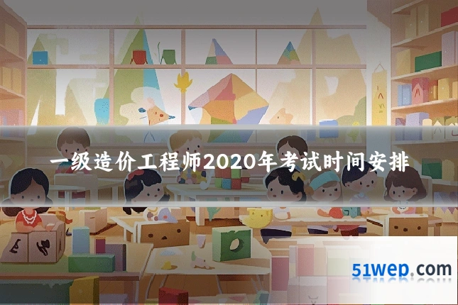 一级造价工程师2020年考试时间安排