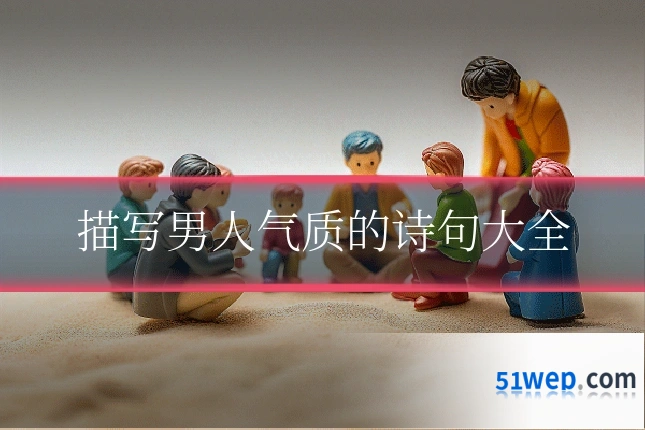 描写男人气质的诗句大全