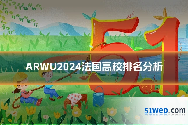 ARWU2024法国高校排名分析