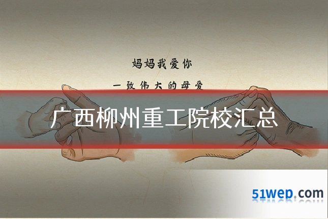 广西柳州重工院校汇总