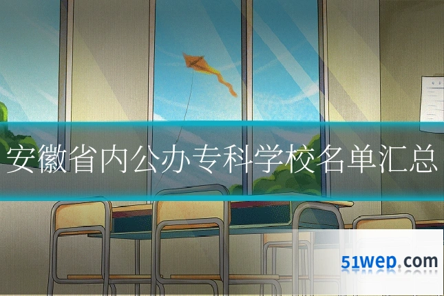 安徽省内公办专科学校名单汇总