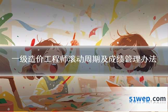 一级造价工程师滚动周期及成绩管理办法
