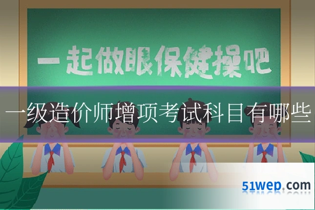 一级造价师增项考试科目有哪些