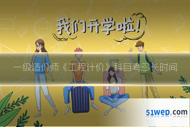 一级造价师《工程计价》科目考多长时间