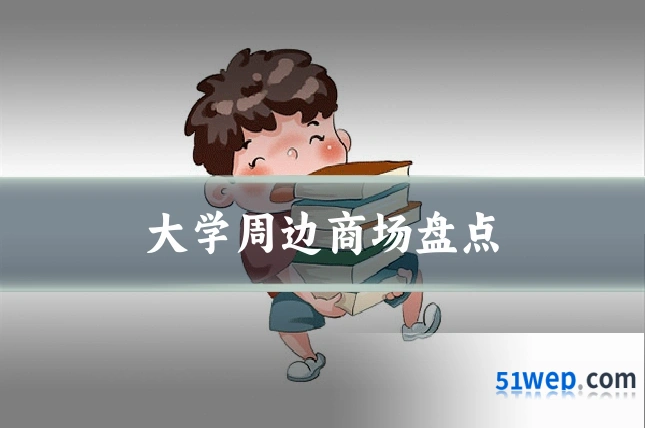 大学周边商场盘点