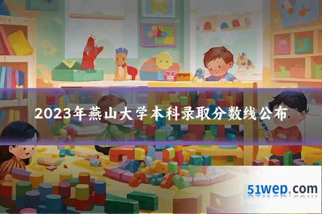 2023年燕山大学本科录取分数线公布