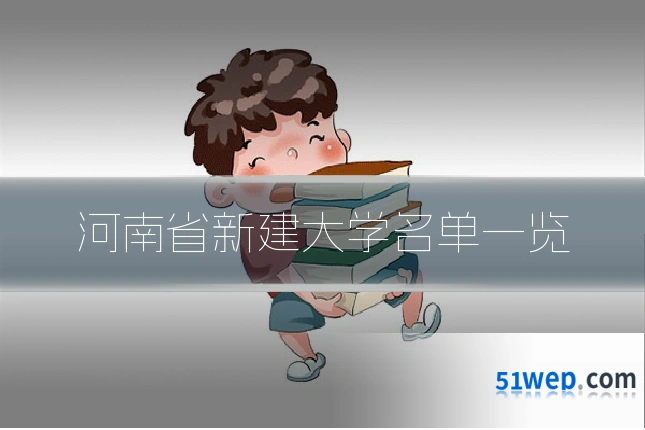 河南省新建大学名单一览
