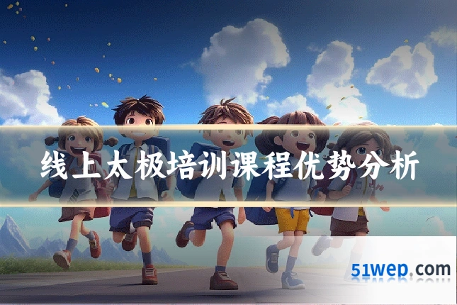线上太极培训课程优势分析