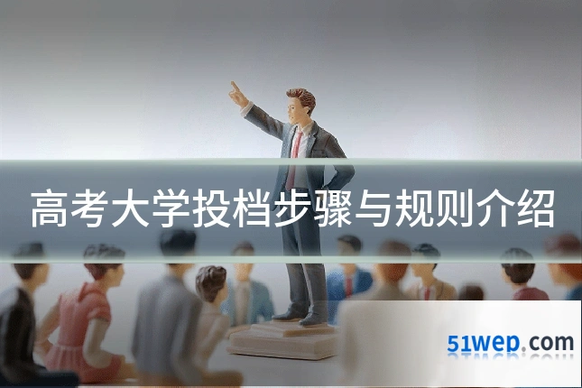 高考大学投档步骤与规则介绍