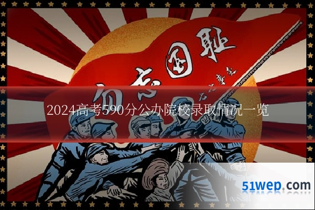 2024高考590分公办院校录取情况一览