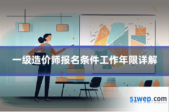 一级造价师报名条件工作年限详解