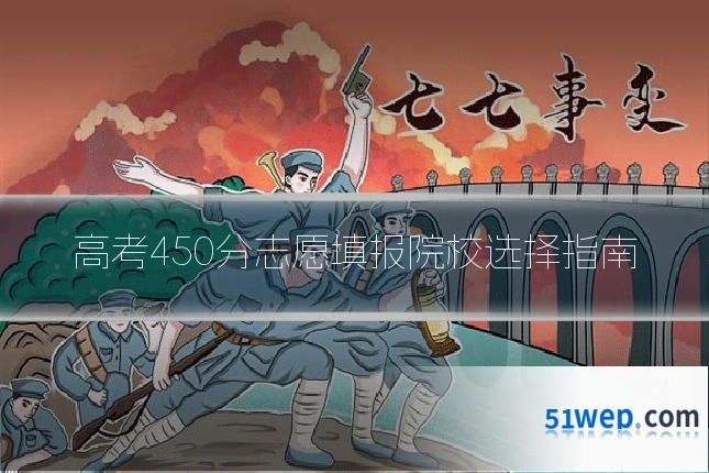 高考450分志愿填报院校选择指南