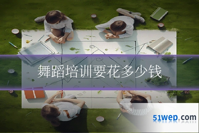 舞蹈培训要花多少钱