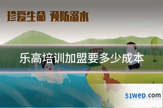乐高培训加盟要多少成本