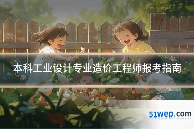 本科工业设计专业造价工程师报考指南