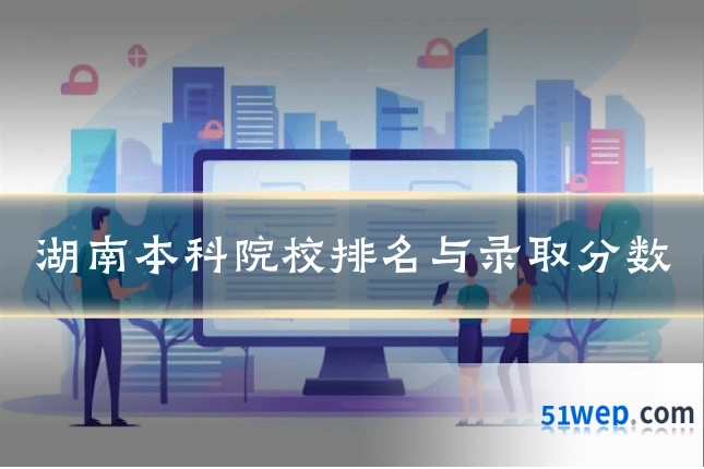 湖南本科院校排名与录取分数