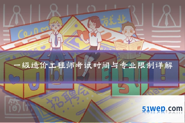一级造价工程师考试时间与专业限制详解