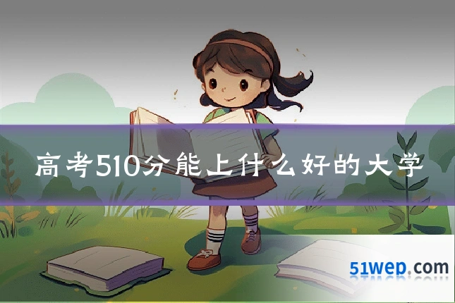 高考510分能上什么好的大学