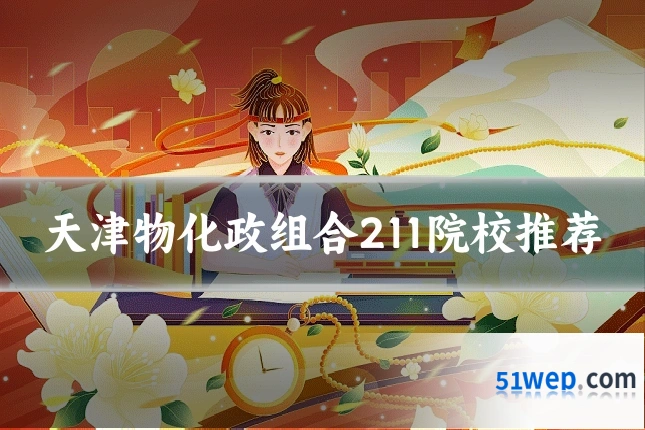 天津物化政组合211院校推荐