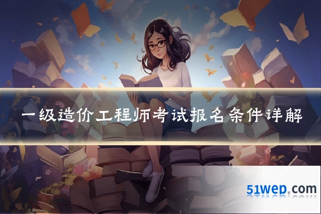 一级造价工程师考试报名条件详解