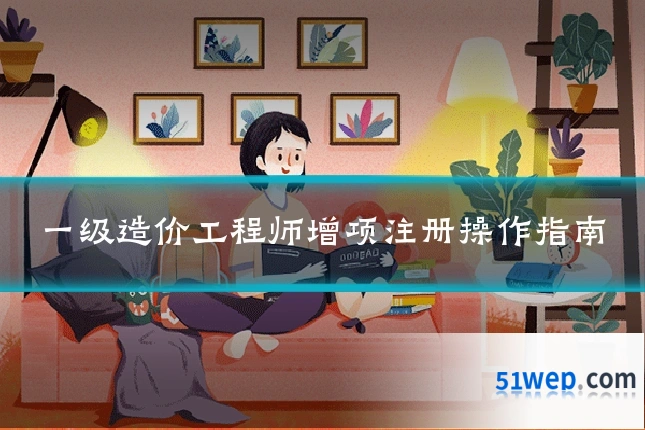 一级造价工程师增项注册操作指南