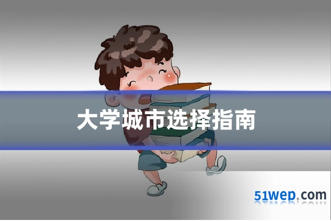 大学城市选择指南