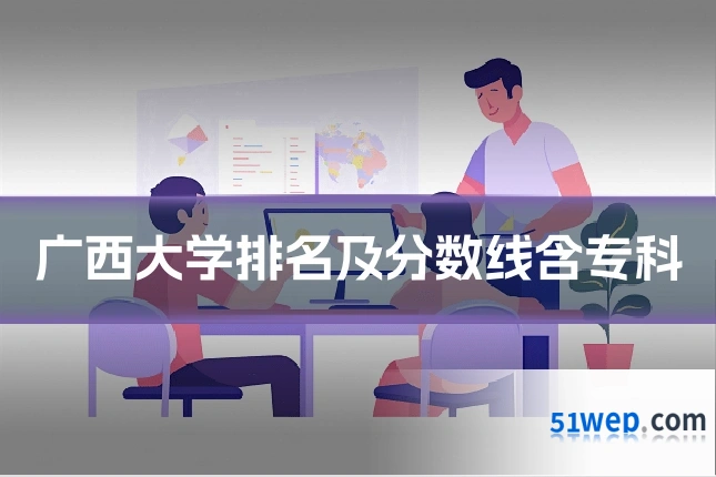广西大学排名及分数线含专科