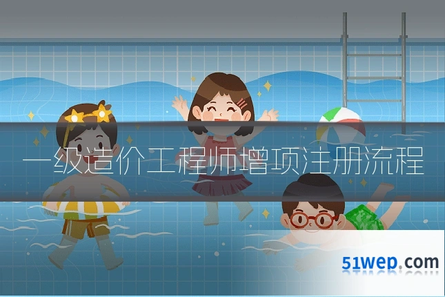 一级造价工程师增项注册流程