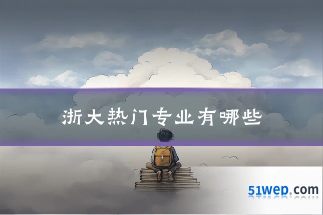 浙大热门专业有哪些
