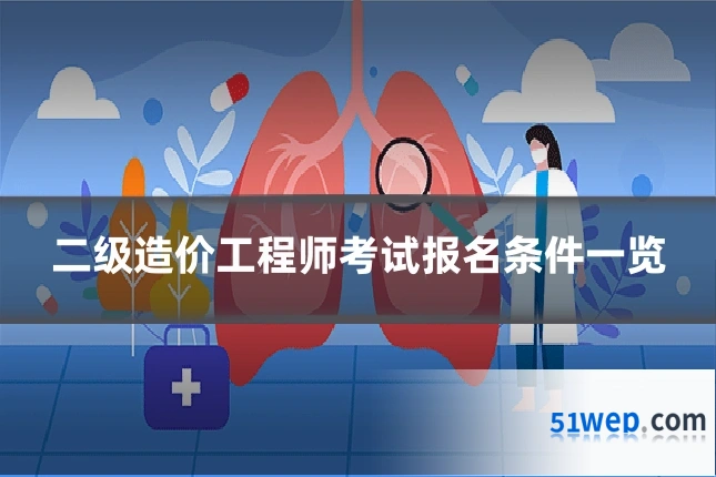 二级造价工程师考试报名条件一览