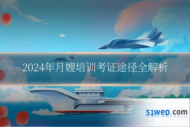 2024年月嫂培训考证途径全解析