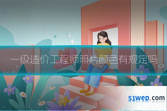 一级造价工程师照片颜色有规定吗