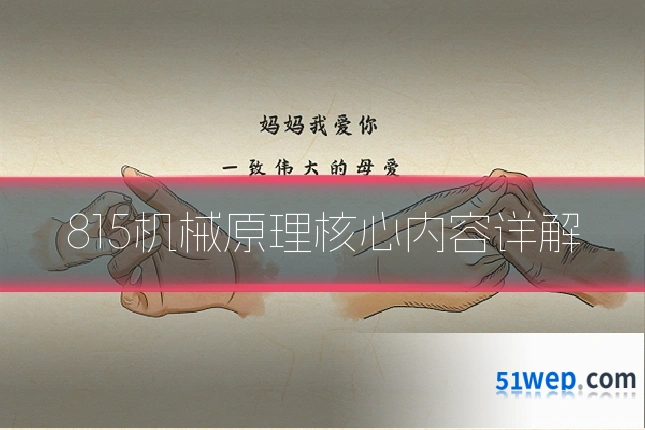 815机械原理核心内容详解