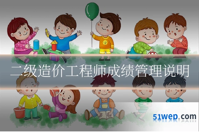 二级造价工程师成绩管理说明