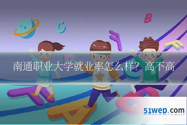 南通职业大学就业率怎么样？高不高