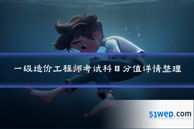一级造价工程师考试科目分值详情整理