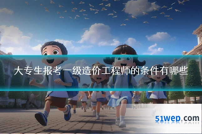 大专生报考一级造价工程师的条件有哪些