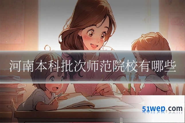 河南本科批次师范院校有哪些
