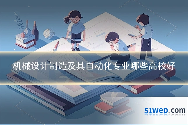 机械设计制造及其自动化专业哪些高校好