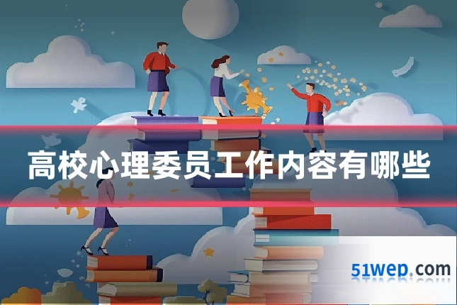 高校心理委员工作内容有哪些