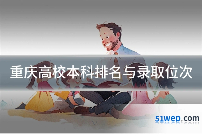 重庆高校本科排名与录取位次